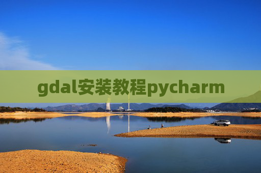 gdal安装教程pycharm